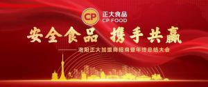 安全食品，攜手共贏 | 洛陽(yáng)正大加盟商招商暨年終總結(jié)大會(huì)***召開(kāi)